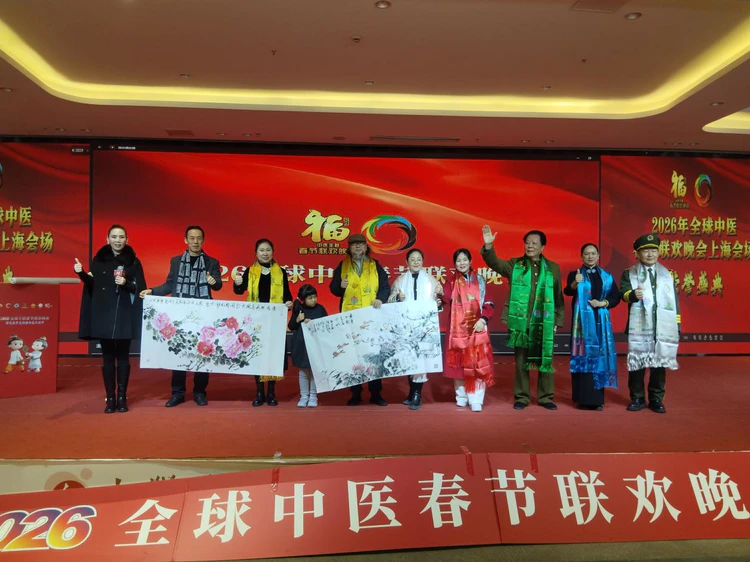 “凝聚杏林力量·弘扬中医文化”2026第三届全球中医春节联欢晚会上海会场圆满落幕