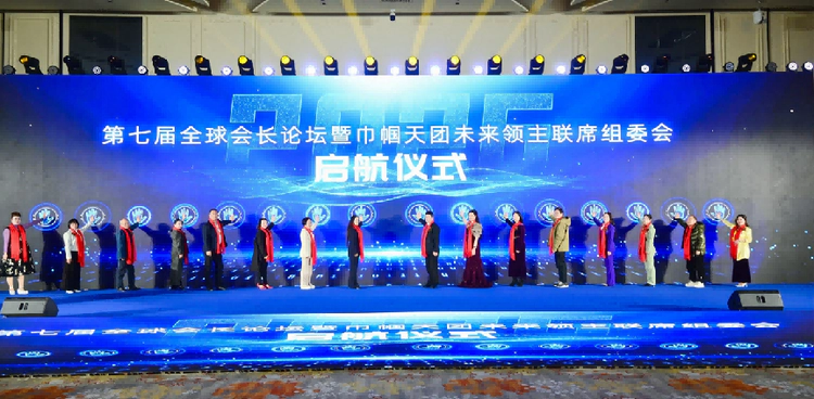 2026第七届全球会长论坛暨巾帼天团未来领主联席组委会启航仪式在杭盛大举行