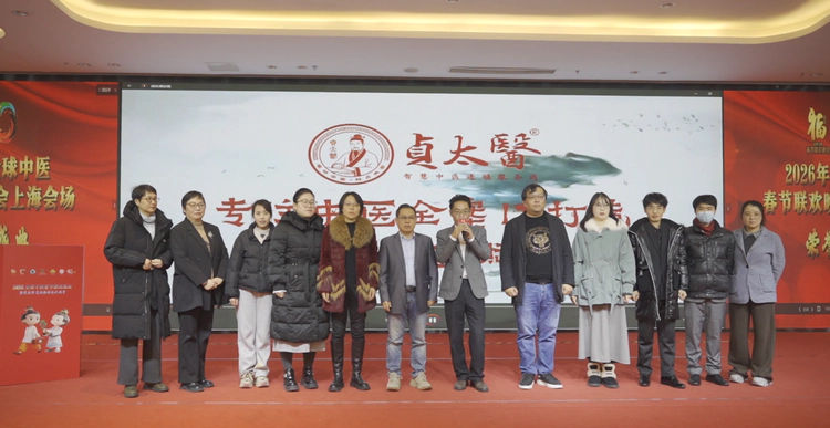 第三届全球中医春晚上海会场落幕 贞太医品牌宣发启新程 第三届全球中医春晚上海会场落幕 贞太医品牌宣发启新程