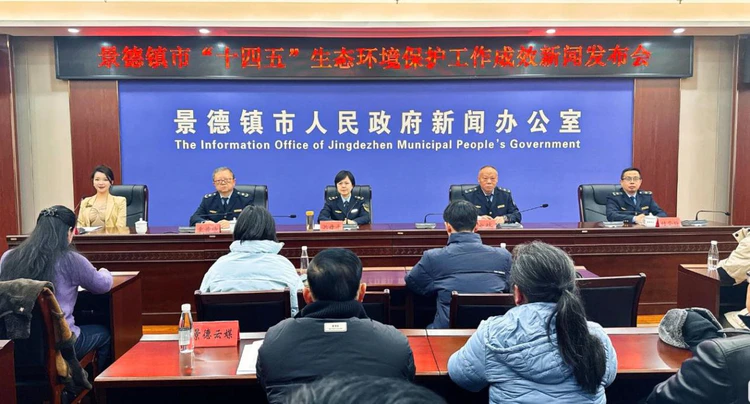 景德镇市召开“十四五”生态环境保护工作成效新闻发布会