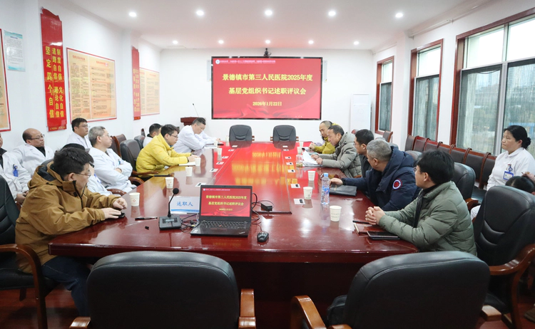 景德镇市第三人民医院召开2025年度基层党组织书记抓基层党建述职评议会