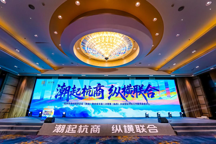 杭州市来杭投资企业(商会)联合会五届二次理事(会员)大会 隆重举行
