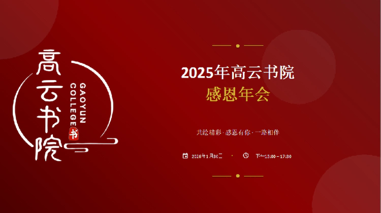 共绘精彩感恩相伴  高云书院 2025 感恩年会召开