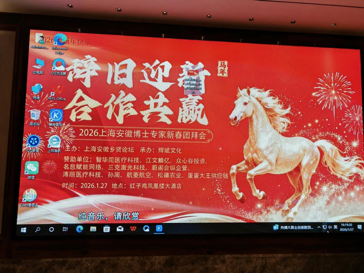 2026上海安徽博士专家新春团拜会在上海圆满举行