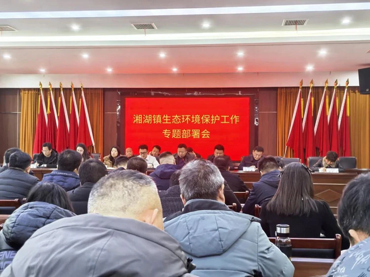 浮梁县湘湖镇召开生态环境保护工作专题部署会  以实干守护绿水青山