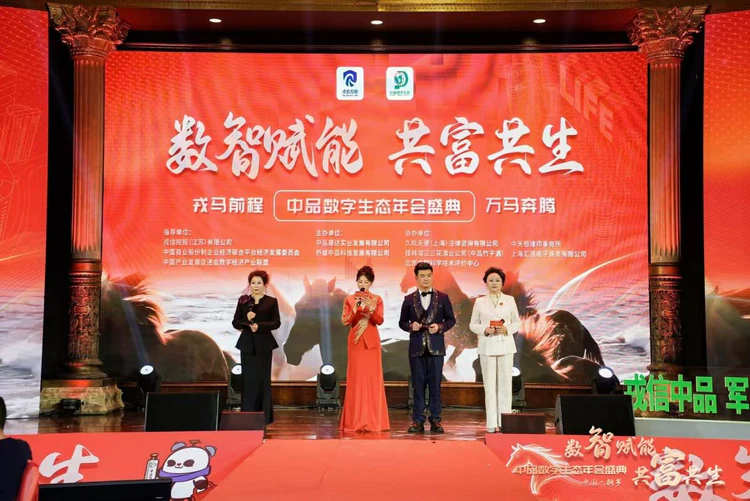 数智赋能,共富共生,中品数字生态年会盛典成功举办