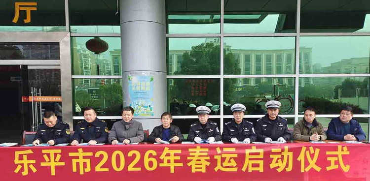 乐平市举行2026年春运启动仪式