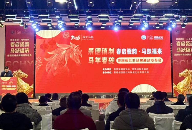 国瓷红叶“景德镇制·马年春碗”《春启瓷韵 马跃福来》新品发布会举行