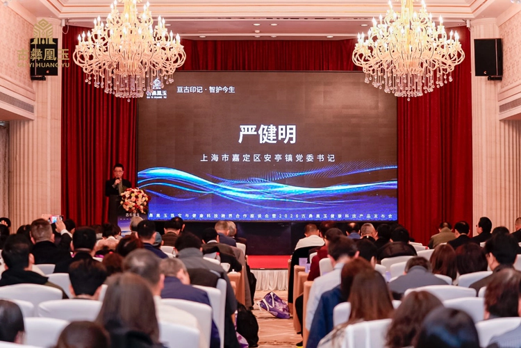 古彝凰玉品牌发布会暨健康科技座谈会成功举办