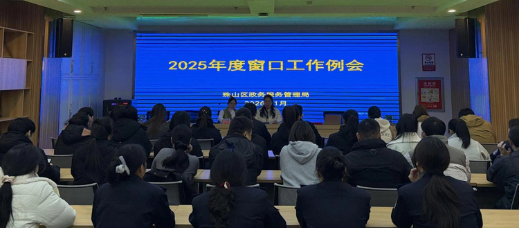 ​珠山区政务服务管理局召开2025年度窗口工作例会暨表彰大会