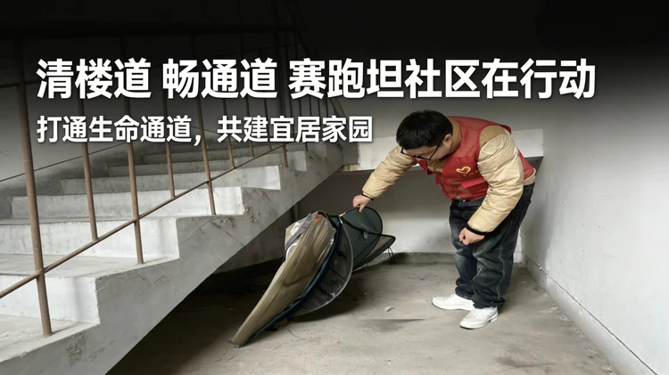 【清楼道 畅通道 】周路口街道赛跑坦社区开展楼道专项整治行动
