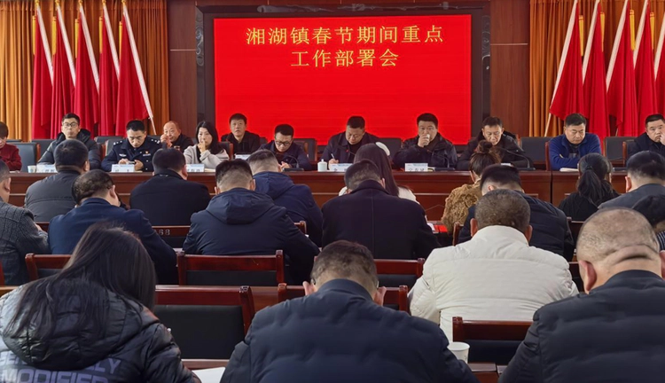 ​浮梁湘湖镇召开春节期间重点工作部署会 全力保障群众平安祥和过节