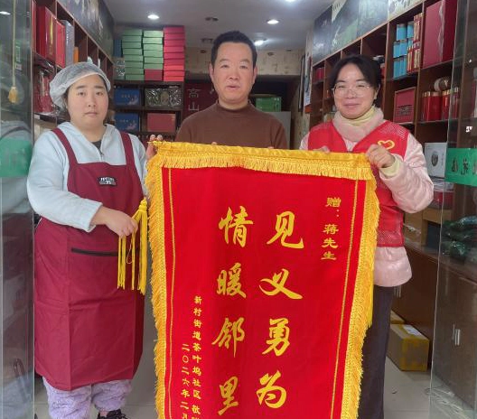 【见义勇为显担当•邻里温情暖人心】新村街道茶叶坞社区居民勇施援手传递正能量