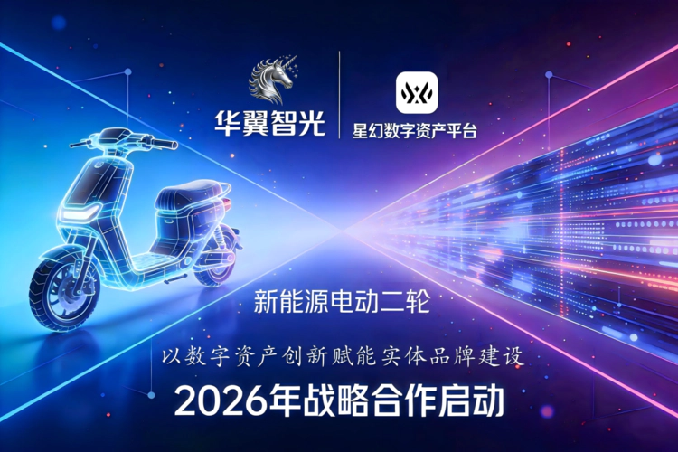 华翼智光与星幻数字资产平台达成战略合作  以数字资产创新赋能实体品牌建设