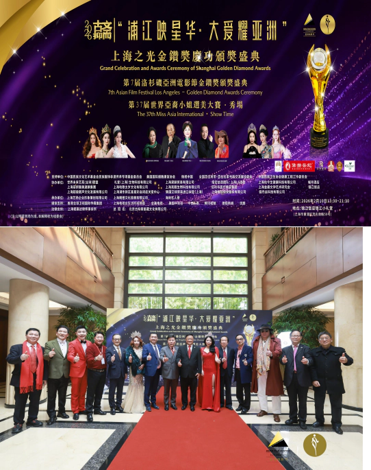 浦江映星辉·大爱耀亚洲——第七届洛杉矶亚洲电影节暨上海之光金钻奖颁奖盛典圆满举办