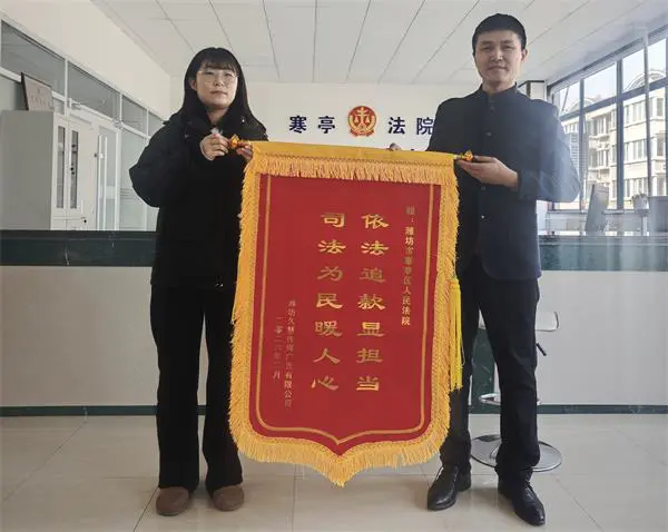 潍坊寒亭法院续封再护航 司法高效助企暖人心