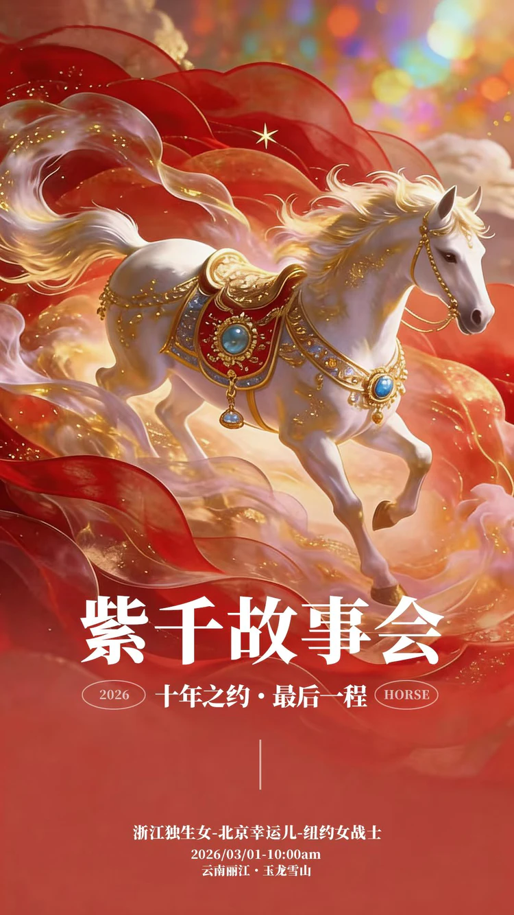 听洪紫千讲真人真事真能量:3月1日玉龙雪山,共赴十年之约