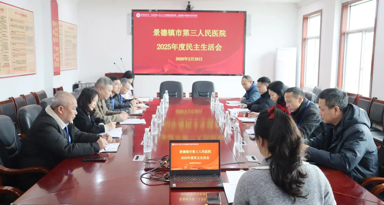 ​景德镇市第三人民医院党委召开2025年度民主生活会