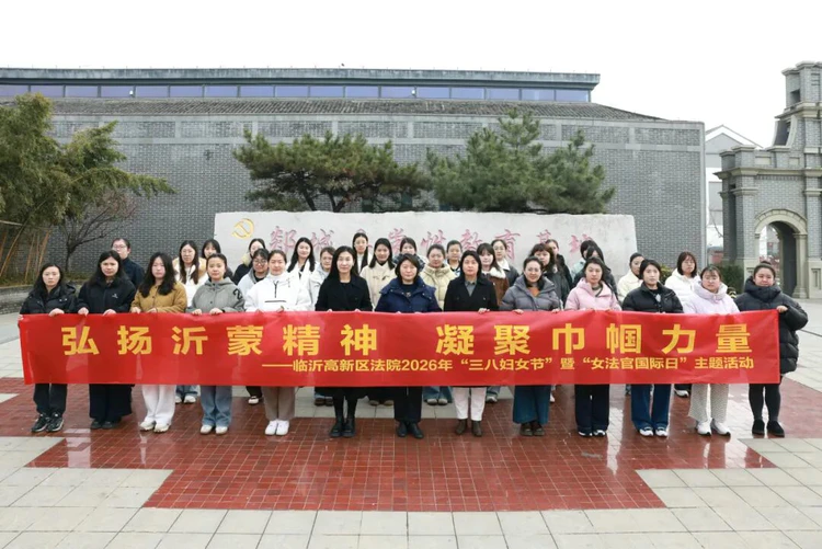 临沂高新区法院开展2026年“三八”妇女节暨“女法官国际日“主题活动