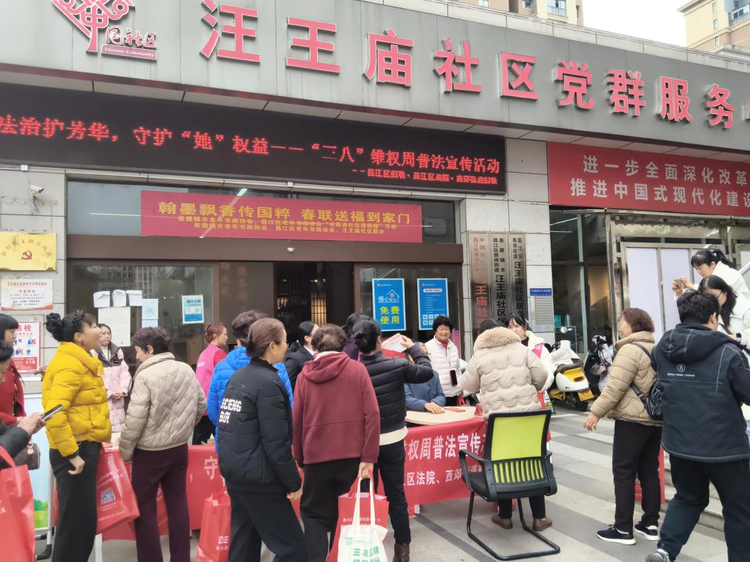 西郊街道汪王庙社区开展“法治护芳华,守护‘她’权益”普法宣传活动