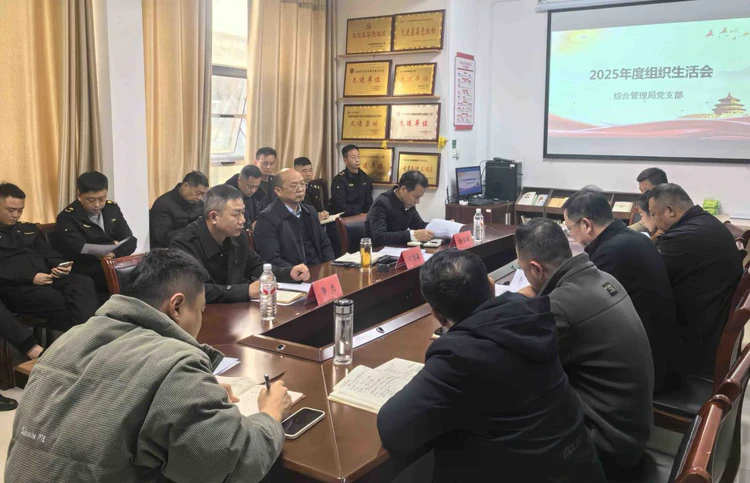 景德镇高新区综合管理局党支部召开2025年度组织生活会