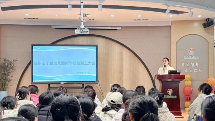 律回春渐启新程 笃行实干促发展——杭州市丁兰幼儿园2025学年第二学期开学工作