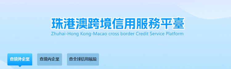 喜讯!上海君优获信用珠海官方收录,入驻珠港澳跨境信用服务平台赋能跨境企业信用发展