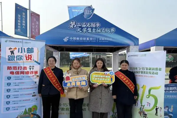 邮储银行无锡市分行反诈宣传进校园