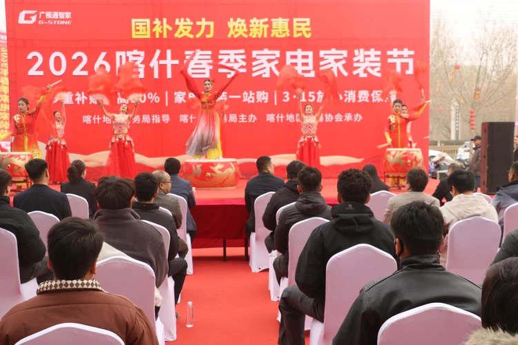 国补发力 焕新惠民 I2026喀什春季家电家装节盛大启幕
