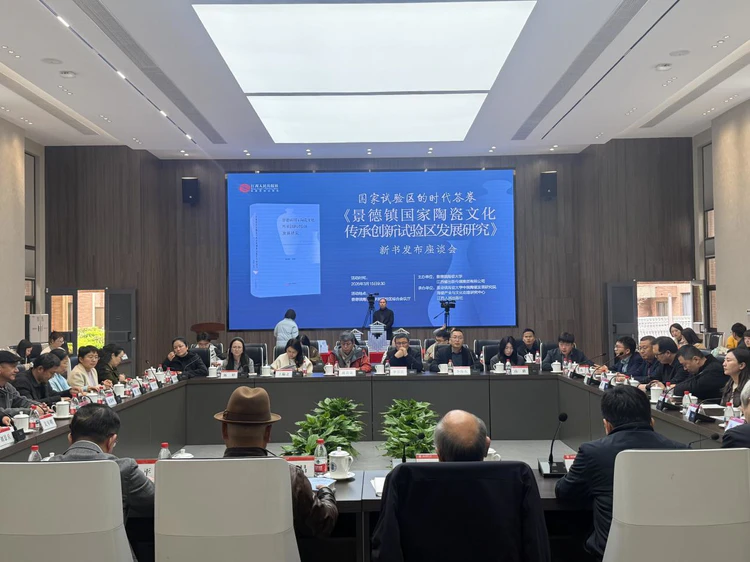 《景德镇国家陶瓷文化传承创新试验区发展研究》新书发布座谈会在陶瓷大学举行