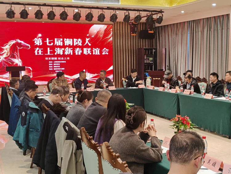 情牵故土,兴业申城——第七届铜陵人在沪新春联谊会圆满举行