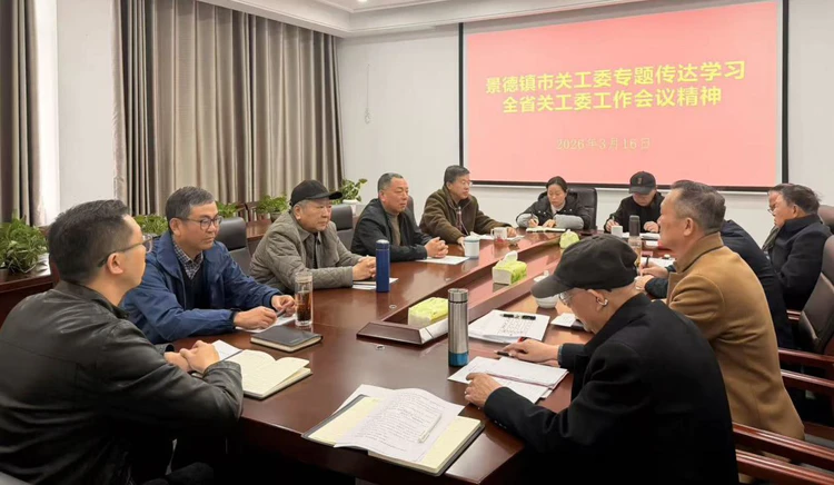 景德镇市关工委专题学习传达全省关工委工作会议精神