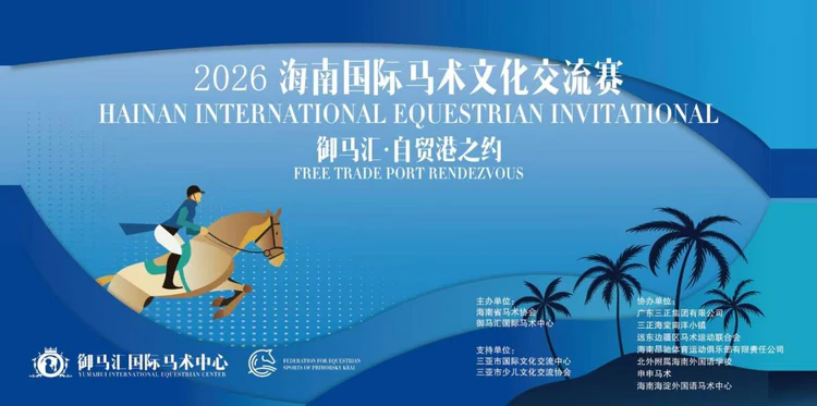 2026海南国际马术文化交流赛丨御马汇自贸港之约