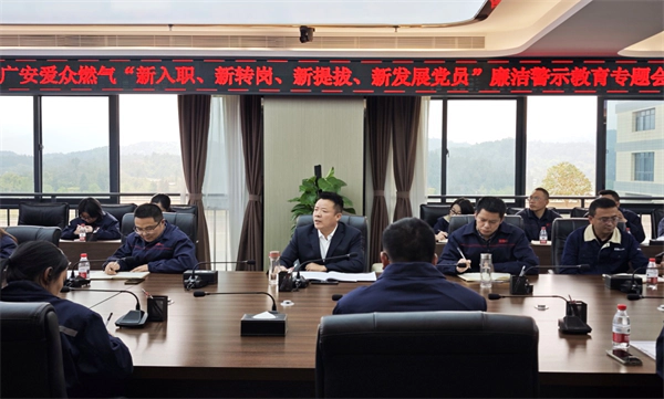 四川广安:爱众燃气公司召开“四新”人员廉洁警示教育专题会