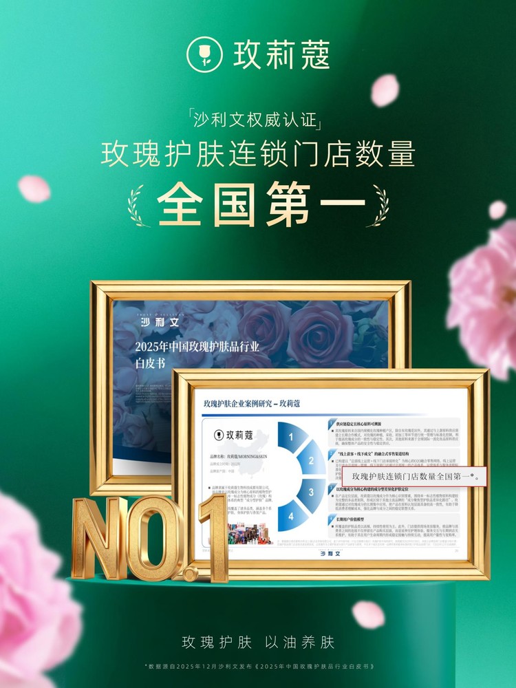 沙利文知名机构认证：玫莉蔻荣膺“玫瑰护肤连锁门店数量全国第一”