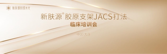 新肤源胶原支架JACS新技术发布会 在大连爱德丽格举办