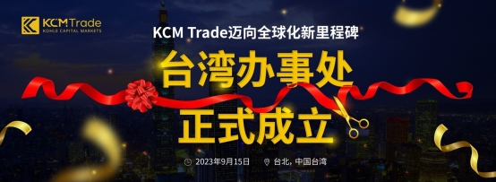 KCM Trade宣布正式进军中国台湾市场，加速国际化布局