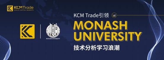 KCM Trade引领澳洲莫纳什大学技术分析学习浪潮