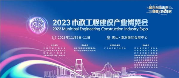 相约2023市政工程建设产业博览会 万亿产业蓝海等你来
