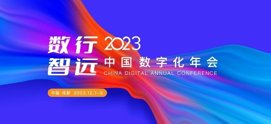 “数行智远”2023中国数字化年会携手爱采购，打造年度数字化盛宴