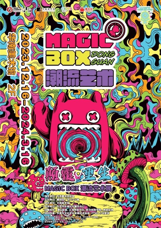 新展预告|Magic Box 潮流艺术展，来东莞啦！