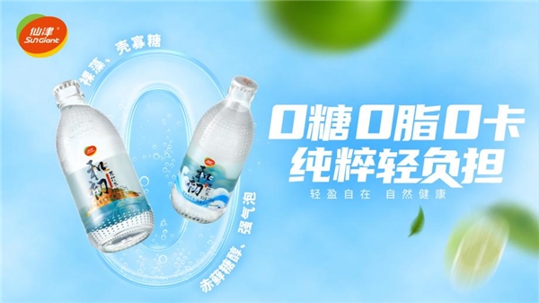 仙津饮料新品“和初苏打水”上市，瞄准健康化新刚需