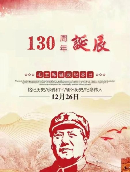 纪念毛主席诞辰130周年 ——推荐艺术家于社会