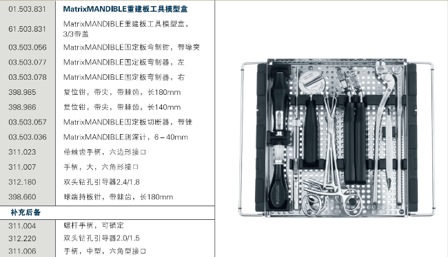 MatrixMANDIBLE重建板工具模型盒