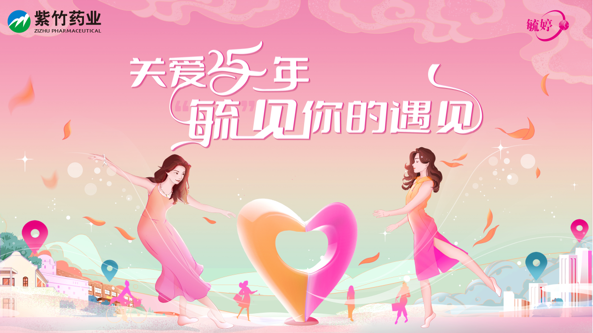 华润紫竹毓婷品牌25周年携手腾讯新闻，开启“毓见你的遇见”品牌活动