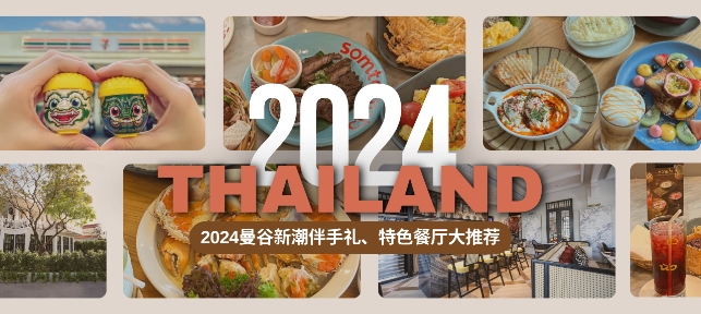 2024曼谷新潮伴手礼、特色餐厅大推荐