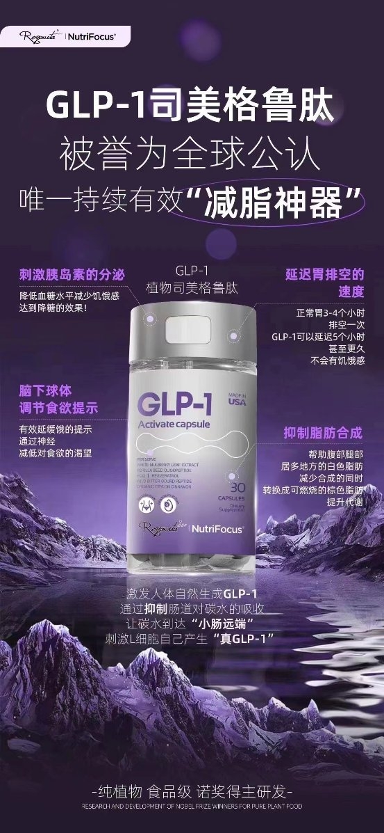 GLP-1植物司美—重塑健康，追寻理想身材