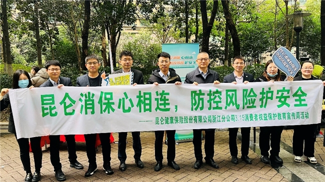 昆仑健康保险浙江分公司积极深化“3.15”金融消费者权益保护教育宣传活动