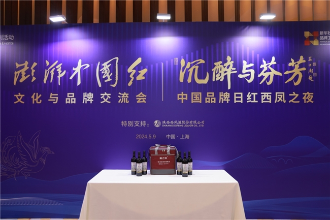 宁夏“梅之吻”葡萄酒亮相“澎湃中国红·文化与品牌交流会”