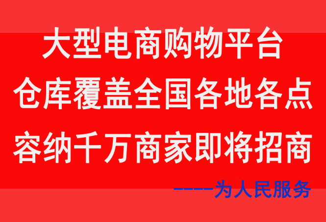 2024年广东省佛山市大型电商购物平台容纳千万商家欢迎您加入